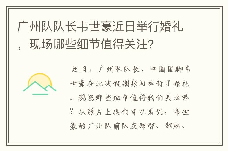 广州队队长韦世豪近日举行婚礼，现场哪些细节值得关注？