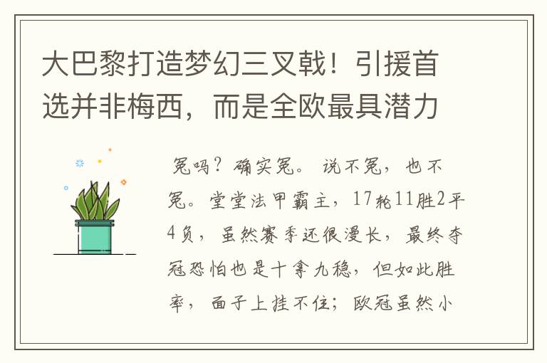 大巴黎打造梦幻三叉戟！引援首选并非梅西，而是全欧最具潜力中锋