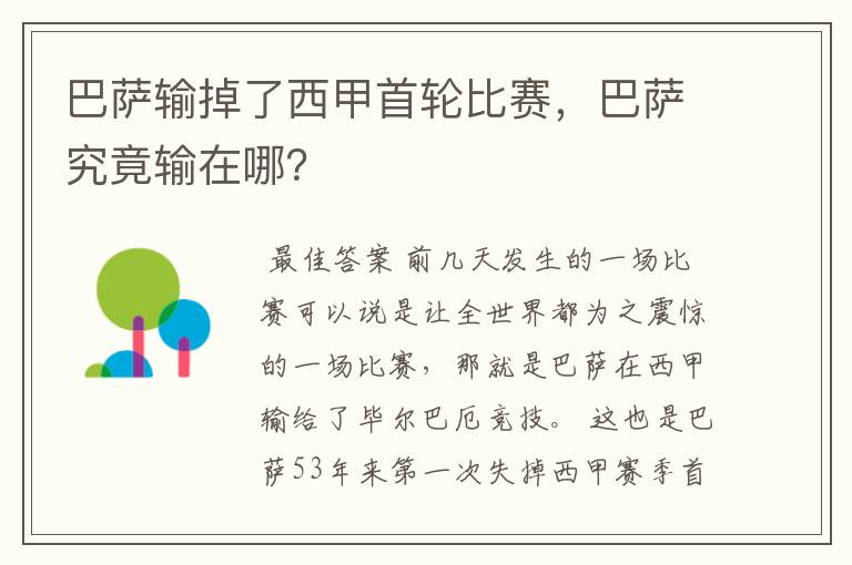 巴萨输掉了西甲首轮比赛，巴萨究竟输在哪？