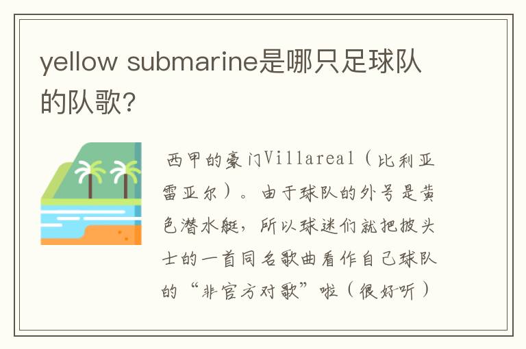 yellow submarine是哪只足球队的队歌?