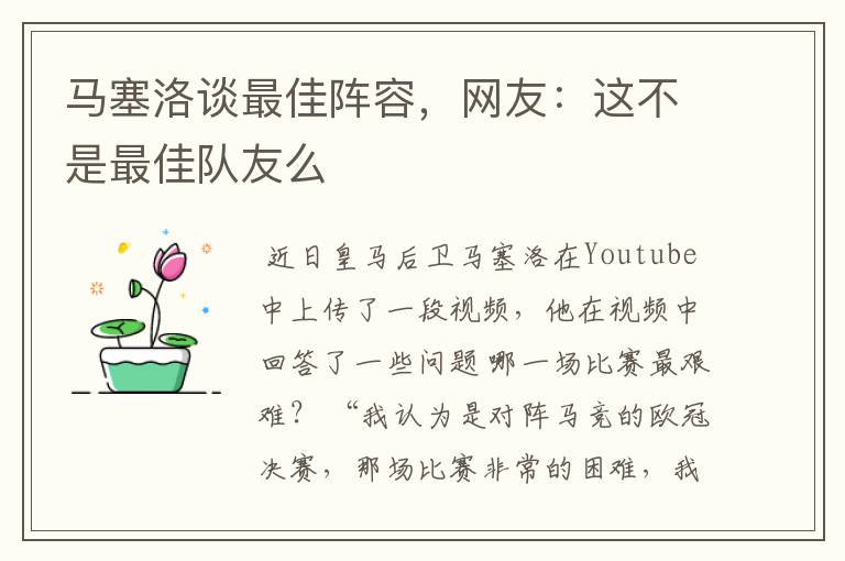 马塞洛谈最佳阵容，网友：这不是最佳队友么