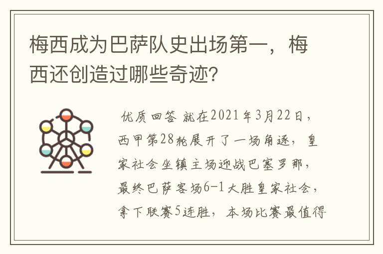 梅西成为巴萨队史出场第一，梅西还创造过哪些奇迹？