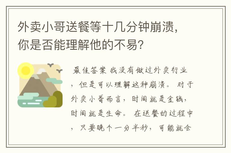 外卖小哥送餐等十几分钟崩溃，你是否能理解他的不易？