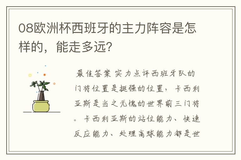 08欧洲杯西班牙的主力阵容是怎样的，能走多远？