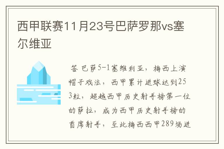 西甲联赛11月23号巴萨罗那vs塞尔维亚