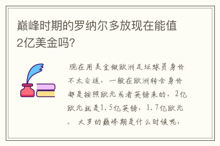 巅峰时期的罗纳尔多放现在能值2亿美金吗？