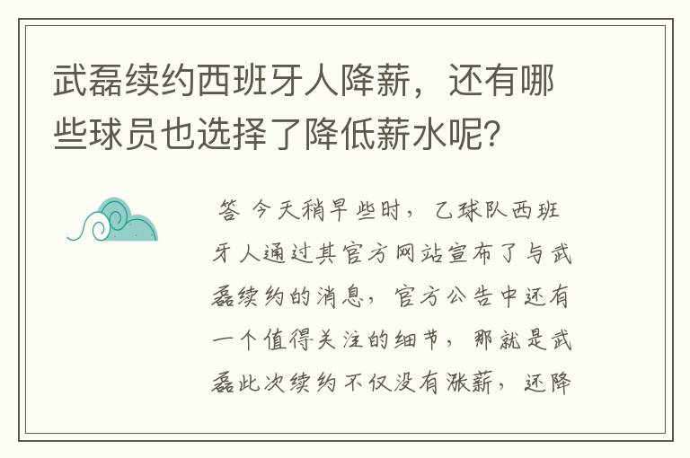 武磊续约西班牙人降薪，还有哪些球员也选择了降低薪水呢？