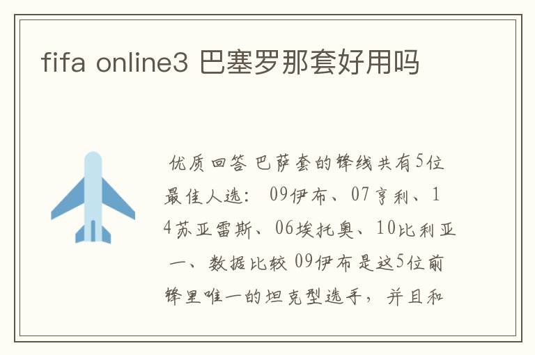 fifa online3 巴塞罗那套好用吗