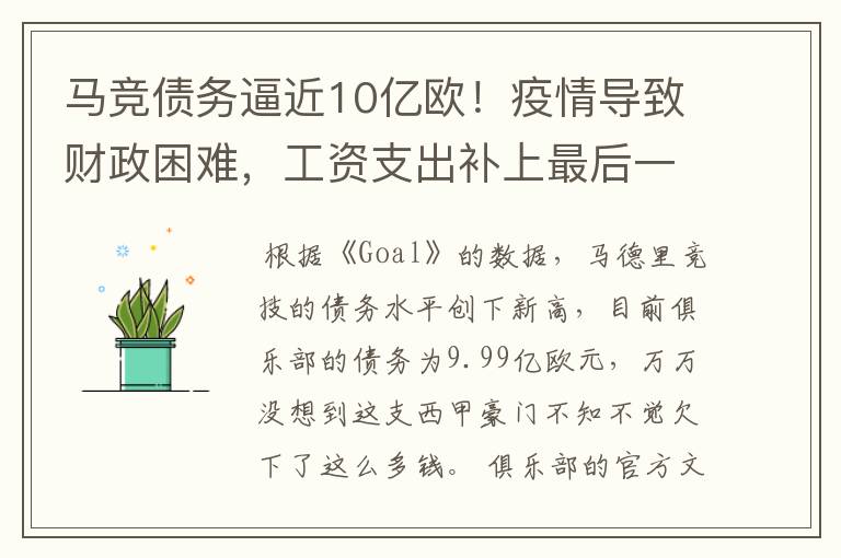 马竞债务逼近10亿欧！疫情导致财政困难，工资支出补上最后一刀