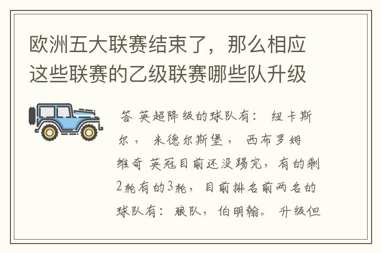 欧洲五大联赛结束了，那么相应这些联赛的乙级联赛哪些队升级了？