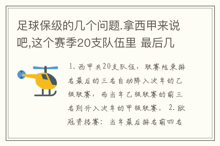 足球保级的几个问题.拿西甲来说吧,这个赛季20支队伍里 最后几名是要淘汰的,是3名是多少名?