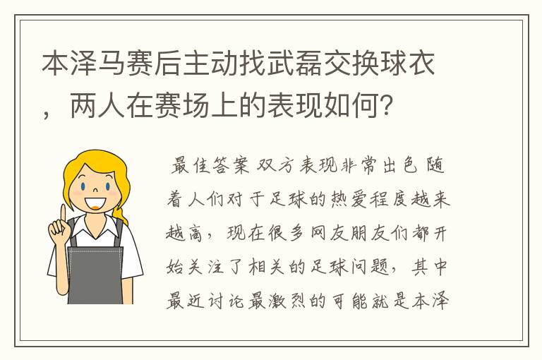 本泽马赛后主动找武磊交换球衣，两人在赛场上的表现如何？