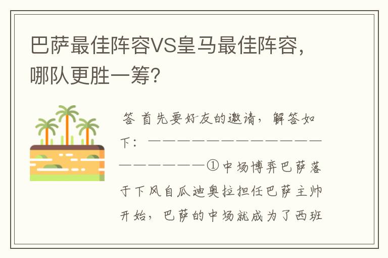 巴萨最佳阵容VS皇马最佳阵容，哪队更胜一筹？