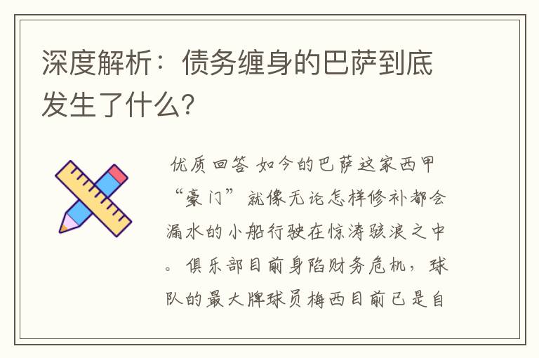 深度解析：债务缠身的巴萨到底发生了什么？