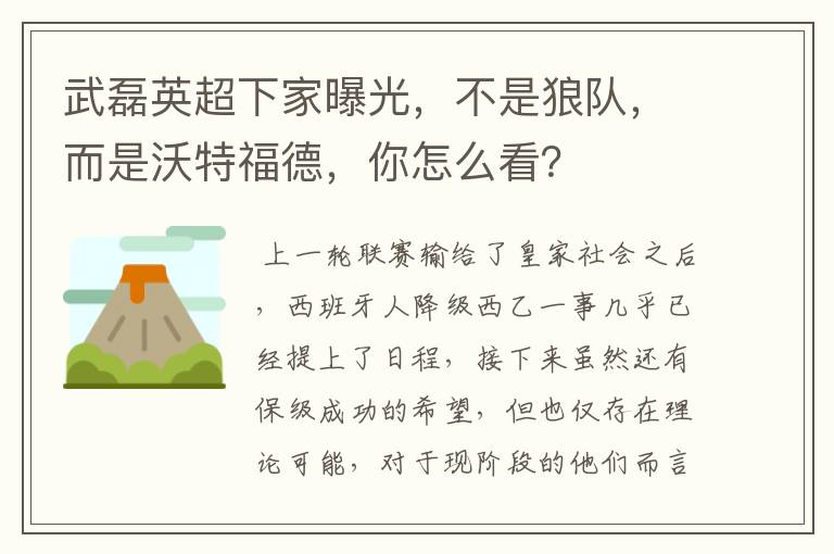 武磊英超下家曝光，不是狼队，而是沃特福德，你怎么看？