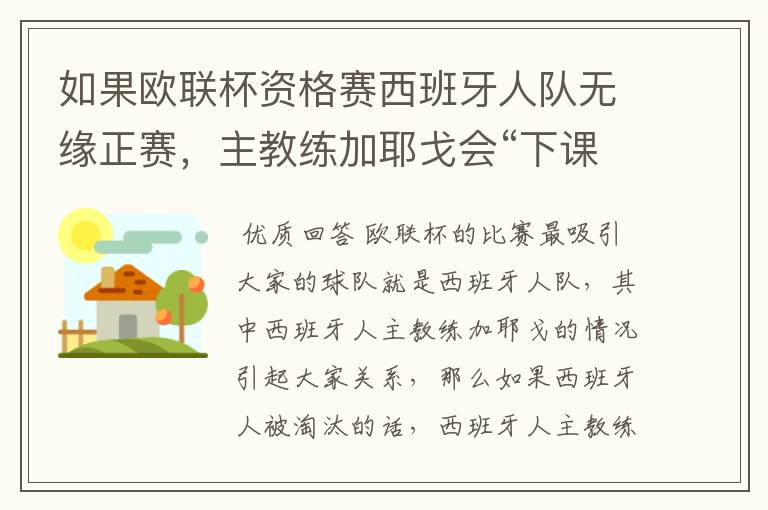 如果欧联杯资格赛西班牙人队无缘正赛，主教练加耶戈会“下课”吗？