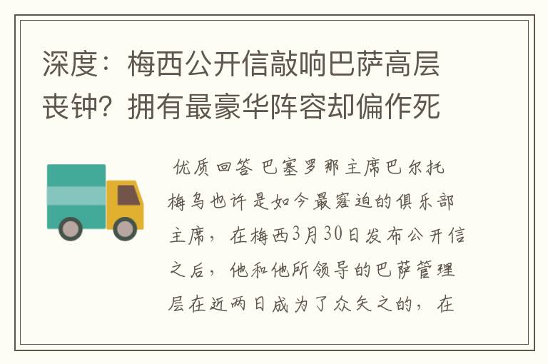 深度：梅西公开信敲响巴萨高层丧钟？拥有最豪华阵容却偏作死到底