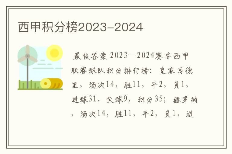 西甲积分榜2023-2024