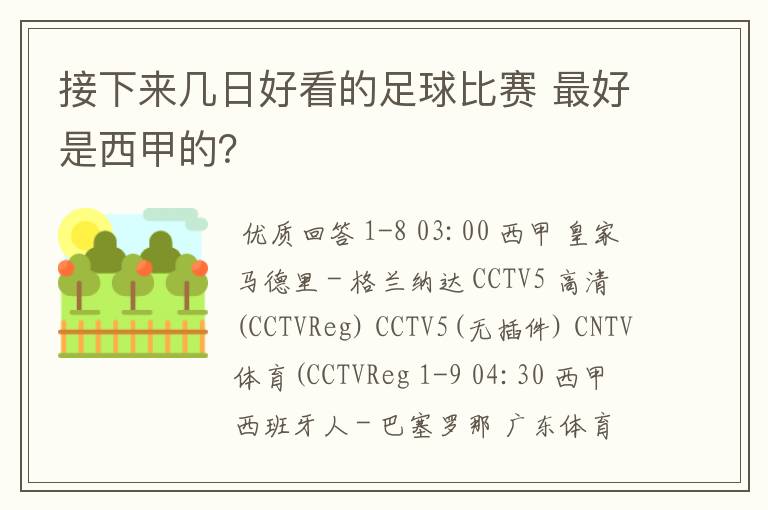 接下来几日好看的足球比赛 最好是西甲的？