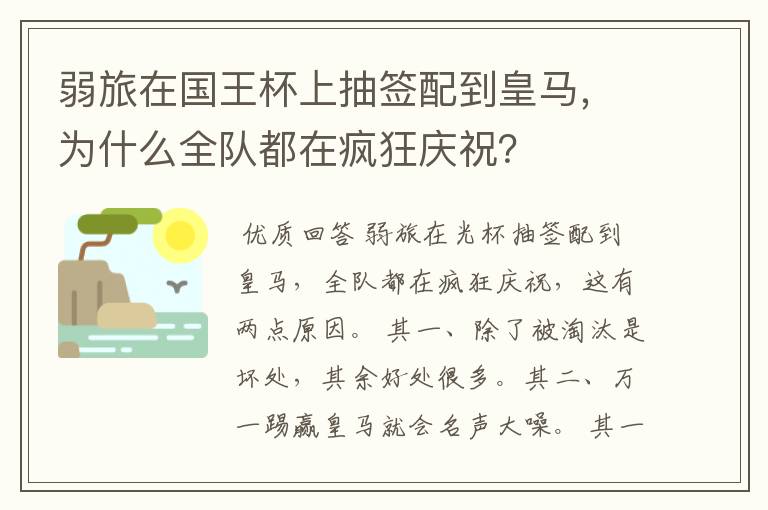 弱旅在国王杯上抽签配到皇马，为什么全队都在疯狂庆祝？