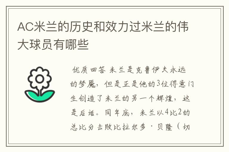 AC米兰的历史和效力过米兰的伟大球员有哪些