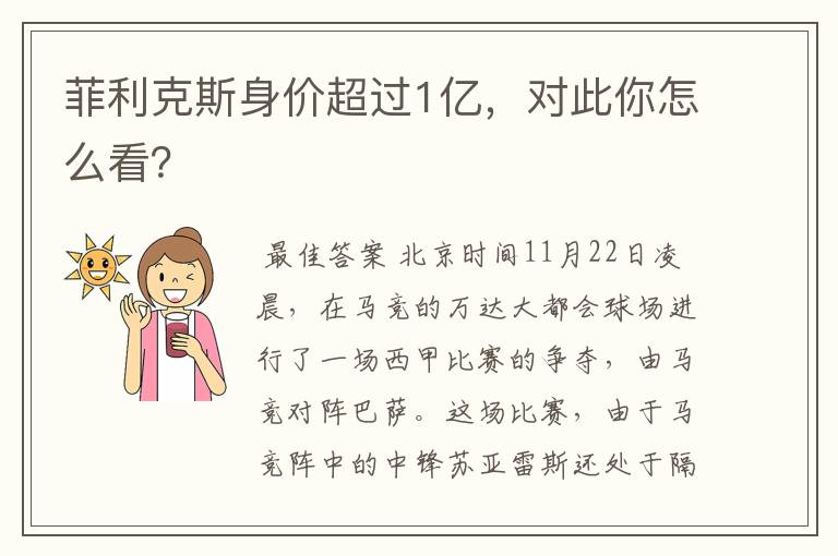 菲利克斯身价超过1亿，对此你怎么看？