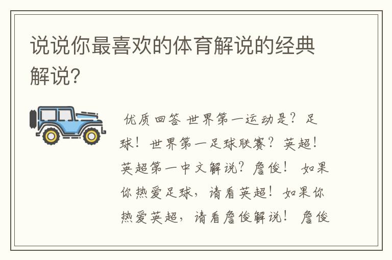 说说你最喜欢的体育解说的经典解说？