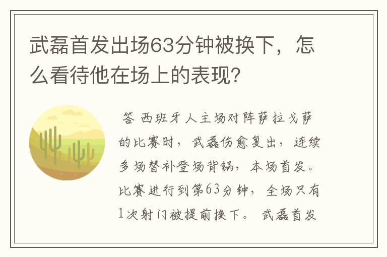 武磊首发出场63分钟被换下，怎么看待他在场上的表现？