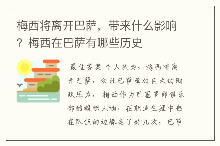 梅西将离开巴萨，带来什么影响？梅西在巴萨有哪些历史