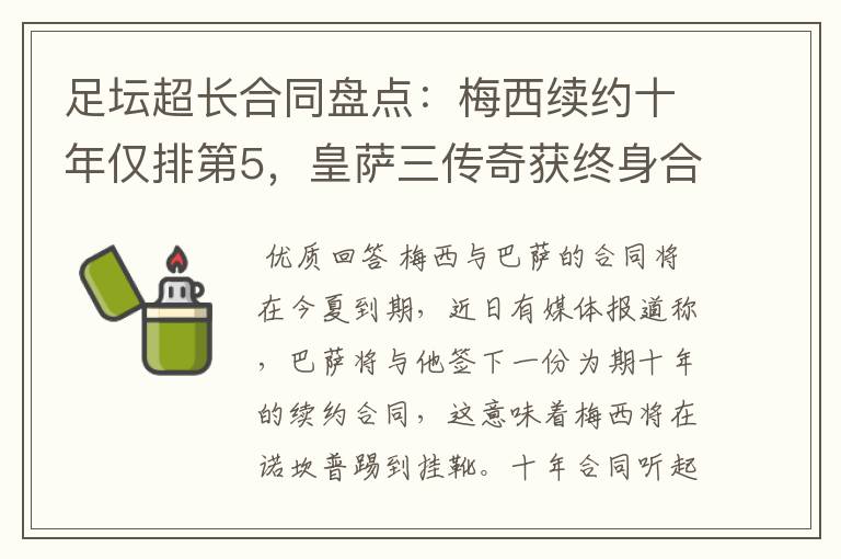 足坛超长合同盘点：梅西续约十年仅排第5，皇萨三传奇获终身合同