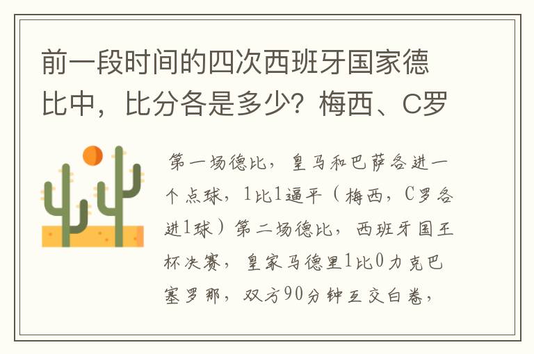 前一段时间的四次西班牙国家德比中，比分各是多少？梅西、C罗各进了几球？