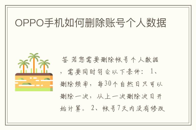 OPPO手机如何删除账号个人数据