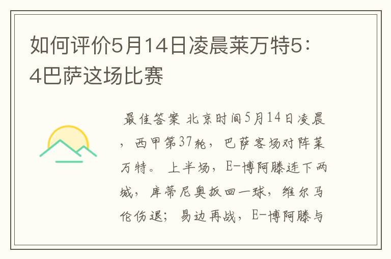 如何评价5月14日凌晨莱万特5：4巴萨这场比赛