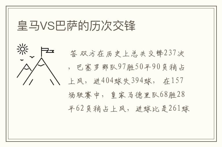 皇马VS巴萨的历次交锋