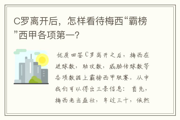 C罗离开后，怎样看待梅西“霸榜”西甲各项第一？