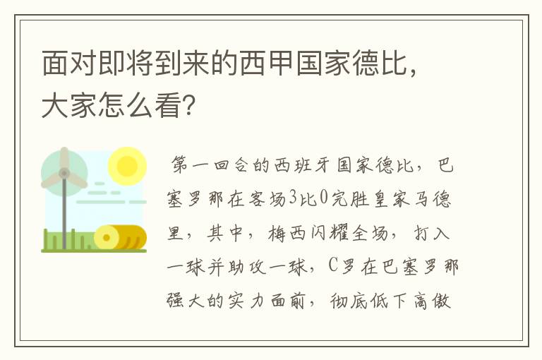 面对即将到来的西甲国家德比，大家怎么看？