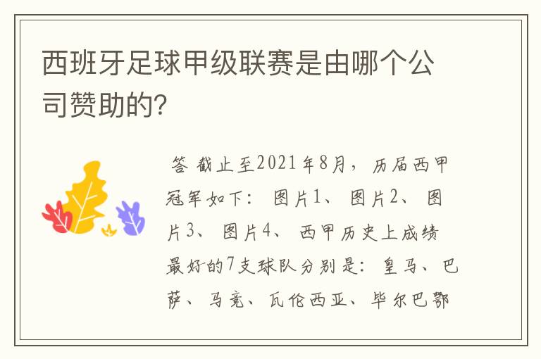 西班牙足球甲级联赛是由哪个公司赞助的？