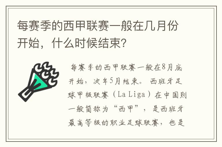 每赛季的西甲联赛一般在几月份开始，什么时候结束？