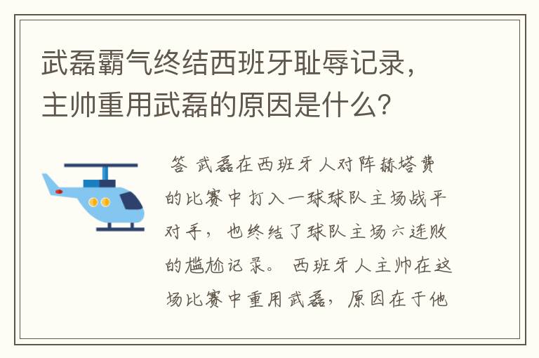 武磊霸气终结西班牙耻辱记录，主帅重用武磊的原因是什么？