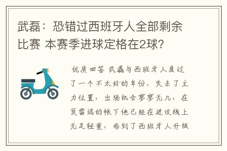 【武磊评价西甲第二球】武磊：恐错过西班牙人全部剩余比赛 本赛季进球定格在2球？