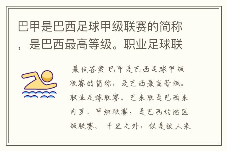 巴甲是巴西足球甲级联赛的简称，是巴西最高等级。职业足球联赛。巴米联是巴西米内罗。甲组联赛。