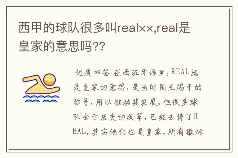 西甲的球队很多叫real××,real是皇家的意思吗??