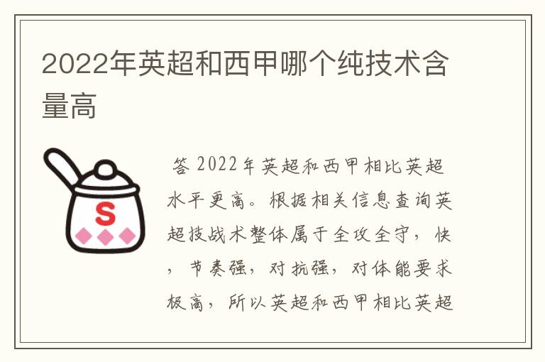 2022年英超和西甲哪个纯技术含量高