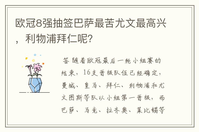 欧冠8强抽签巴萨最苦尤文最高兴，利物浦拜仁呢？