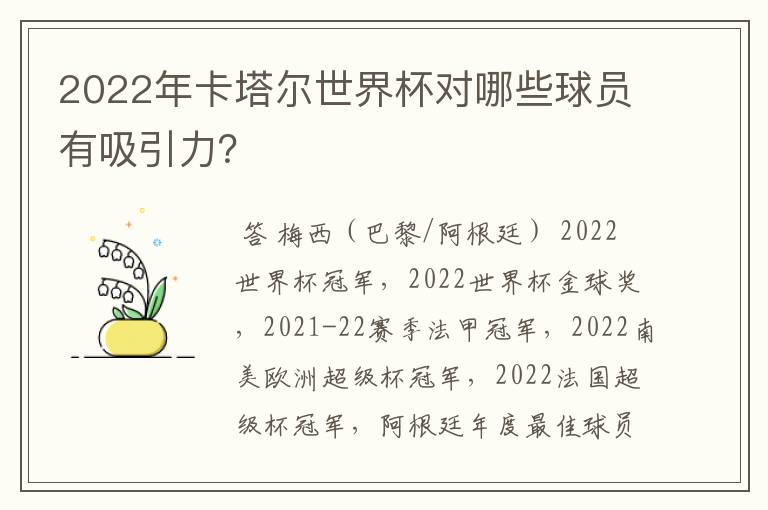 2022年卡塔尔世界杯对哪些球员有吸引力？