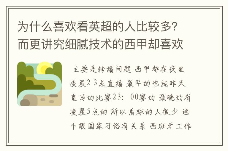 为什么喜欢看英超的人比较多？而更讲究细腻技术的西甲却喜欢看的人不多呢？