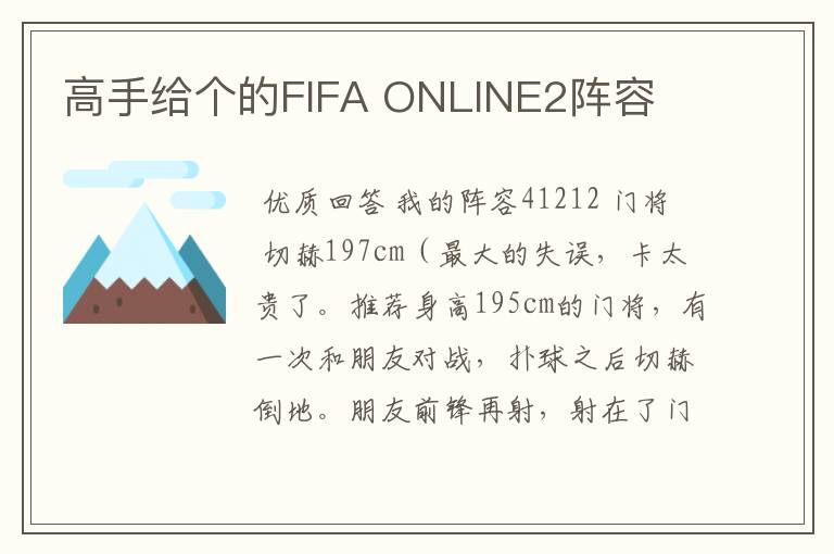 高手给个的FIFA ONLINE2阵容