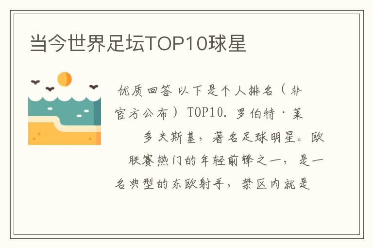 当今世界足坛TOP10球星