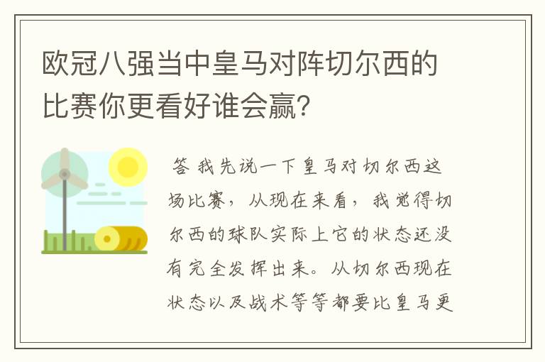 欧冠八强当中皇马对阵切尔西的比赛你更看好谁会赢？