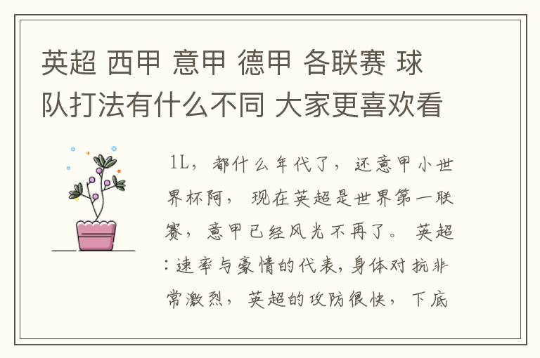 英超 西甲 意甲 德甲 各联赛 球队打法有什么不同 大家更喜欢看哪个联赛